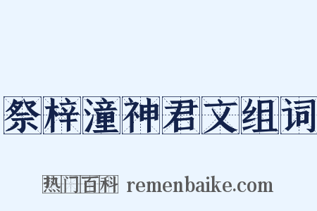 祭梓潼神君文组词是什么意思的图片